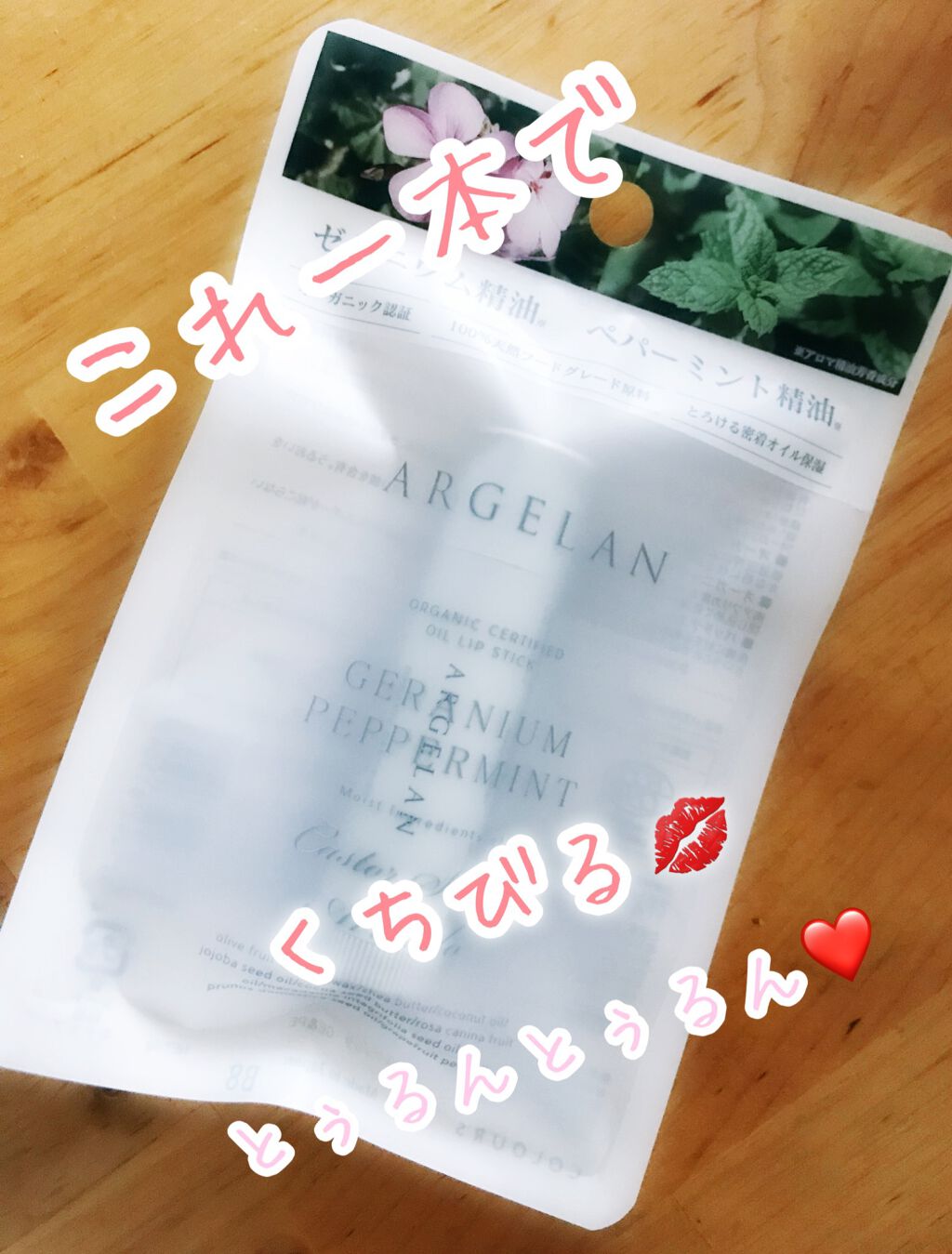 オイル リップスティック ゼラニウム＆ペパーミント/アルジェラン/リップバームを使ったクチコミ（1枚目）