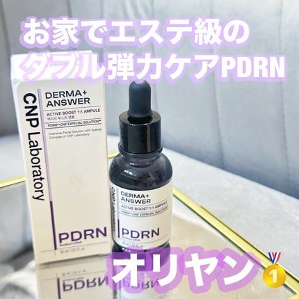 ダーマアンサー PDRN アクティブブースト1:1アンプル/CNP Laboratory/美容液を使ったクチコミ(1枚目)