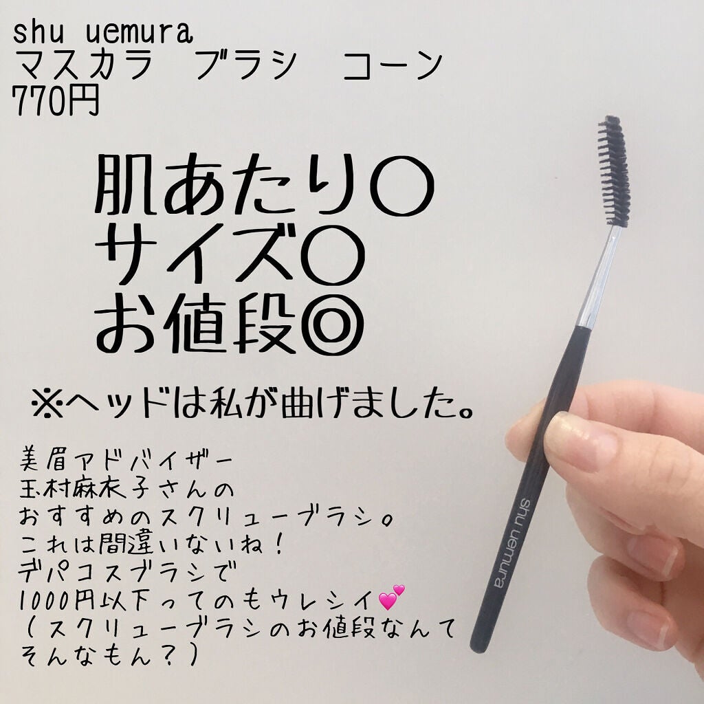マスカラ ブラシ コーン/shu uemura/メイクブラシを使ったクチコミ(1枚目)