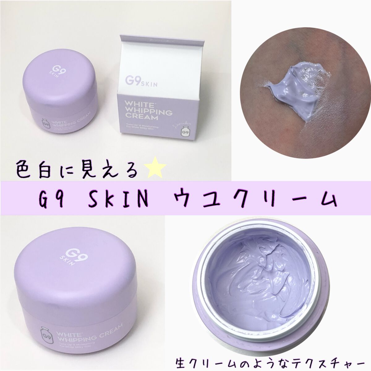 WHITE WHIPPING CREAM(ウユクリーム)/G9SKIN/化粧下地を使ったクチコミ(1枚目)