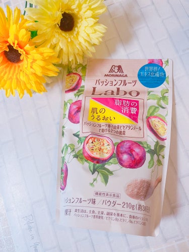 森永製菓さん
から、商品を
提供いただきました♪


#パッションフルーツLaboパウダー は
「肌のうるおい」と「脂肪の消費」の
2つの機能を持ち合わせる機能性表示食品ですよ♪

パッションフルーツ種