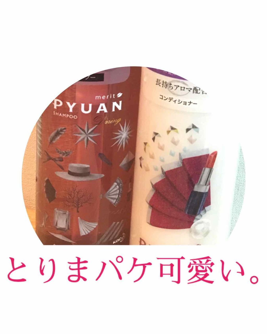 PYUAN デアリン シャンプー/コンディショナー/ピュアン/シャンプー・コンディショナーを使ったクチコミ(3枚目)