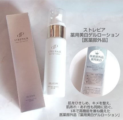ゲルローション/ストレピア/オールインワン化粧品を使ったクチコミ(1枚目)