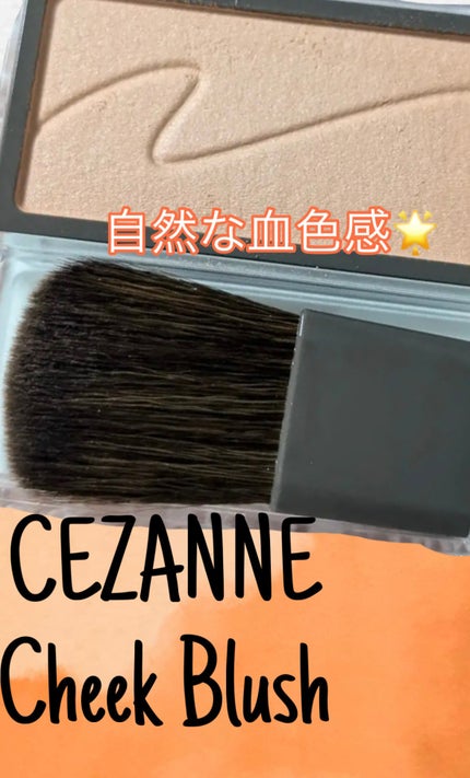 チークブラッシュ/CEZANNE/パウダーチークを使ったクチコミ(1枚目)