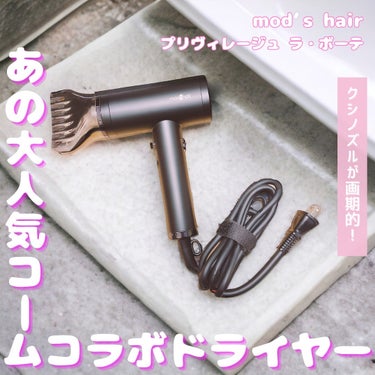 ドライヤー1つあればブローできれいにスタイリングできるとか神過ぎん…

mod's hairのプリヴィレージュ ラ・ボーテをつかってみたよ♪

このドライヤー、なんとあのLOVE CHROMEとのコラボ