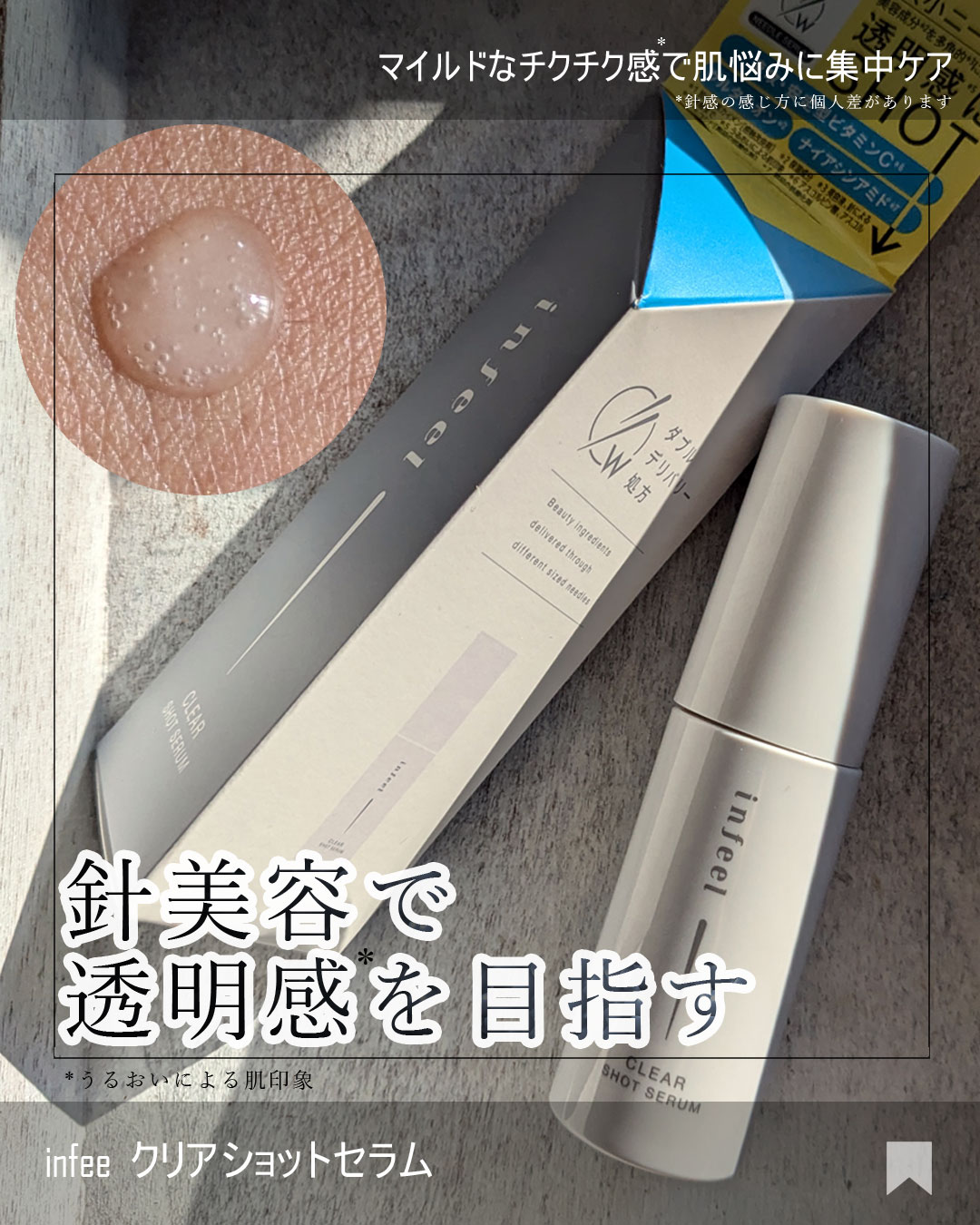 infeel クリアショットセラム[美容液]/Rz+ by ROSETTE/美容液を使ったクチコミ（1枚目）