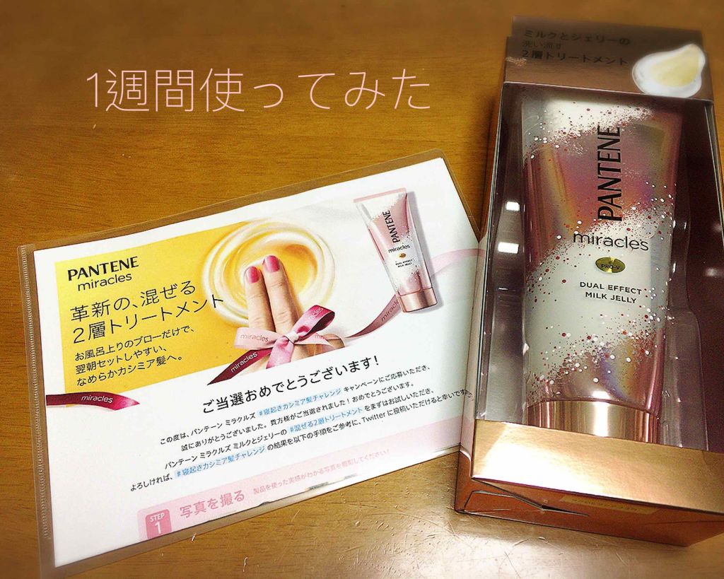 ミラクルズ デュアル エフェクト ミルク ジェリー/パンテーン/洗い流すヘアトリートメントを使ったクチコミ（1枚目）