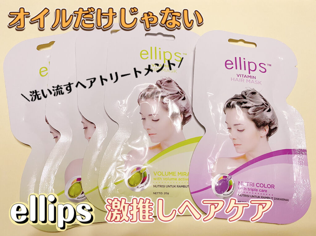 ヘアーマスク【ナチュラルカラー】/ellips/ヘアマスク・ヘアパックを使ったクチコミ（1枚目）