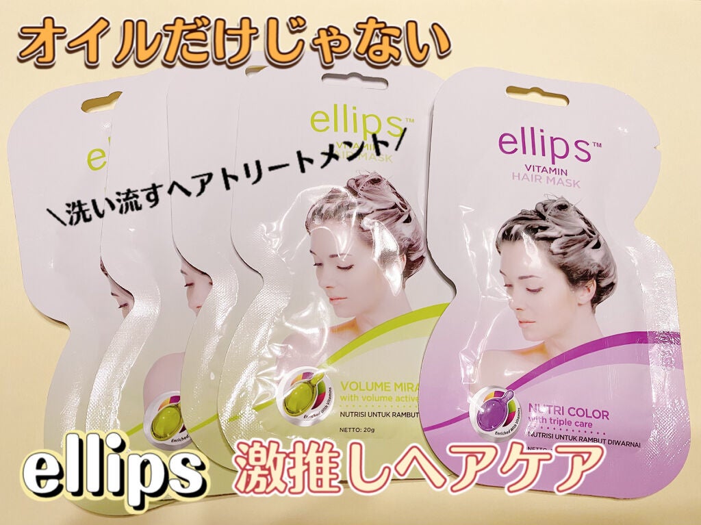 ヘアーマスク【ナチュラルカラー】/ellips/ヘアマスク・ヘアパックを使ったクチコミ(1枚目)