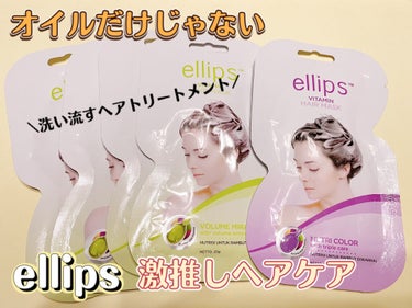 ヘアーマスク【ボリュームミラクル】/ellips/洗い流すヘアトリートメントを使ったクチコミ（1枚目）