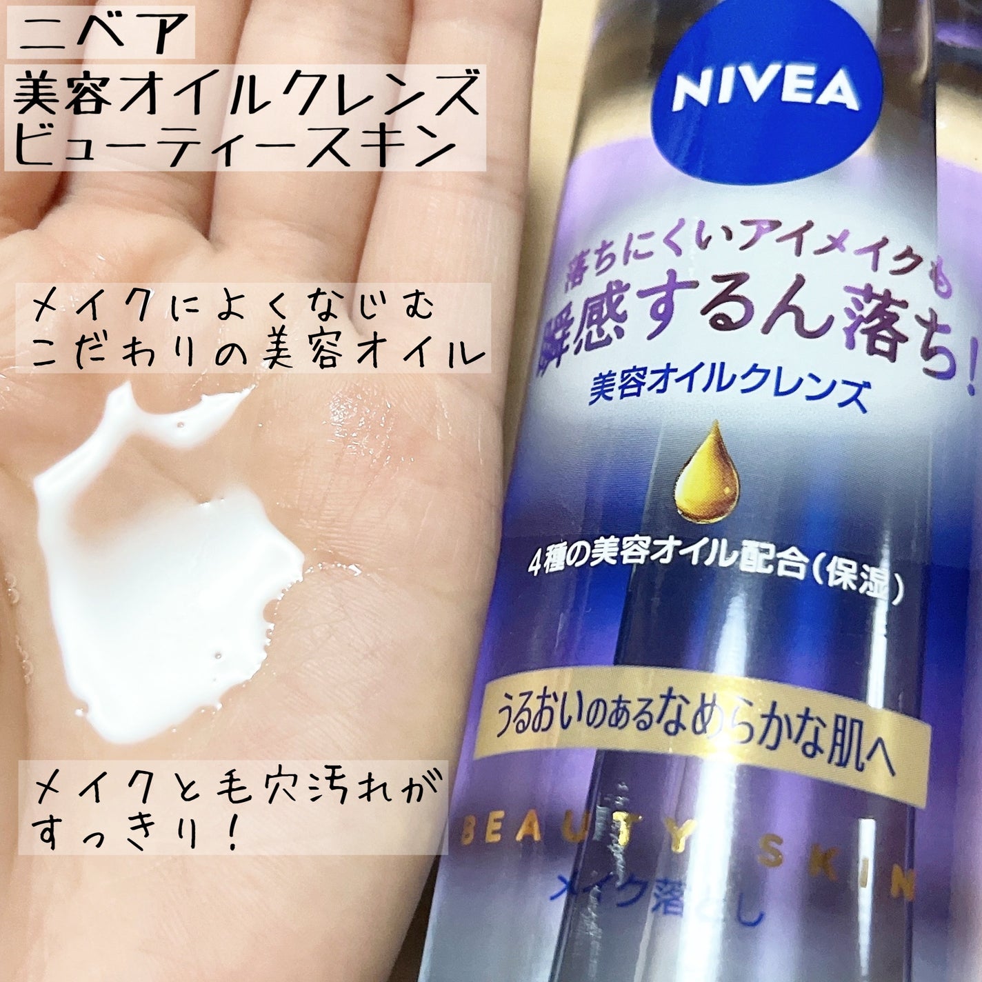 ニベア クレンジングオイル ビューティースキン/ニベア/オイルクレンジングを使ったクチコミ(2枚目)