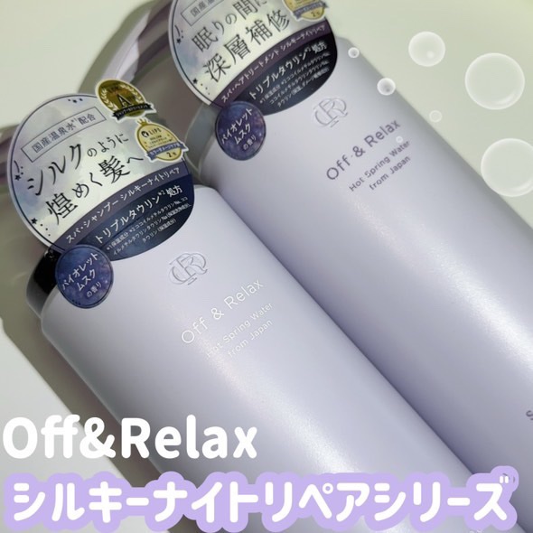 ＯＲ スパ・シャンプー／ヘアトリートメント シルキーナイトリペア/Off&Relax/市販シャンプーを使ったクチコミ（1枚目）
