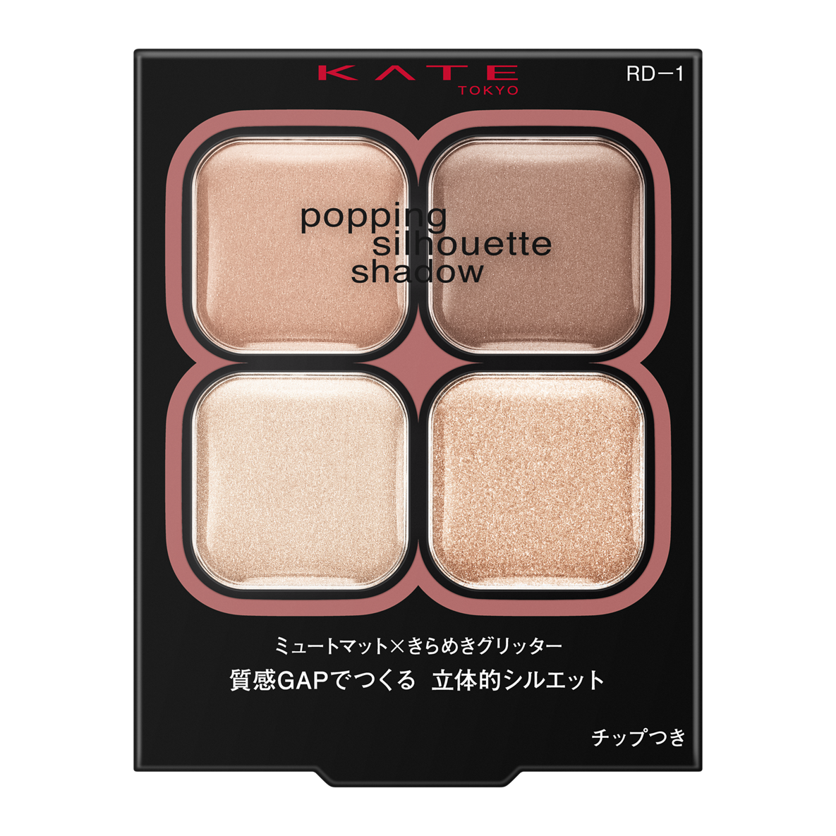 ケイト ポッピングシルエットシャドウ RD-1 ロージーポップ