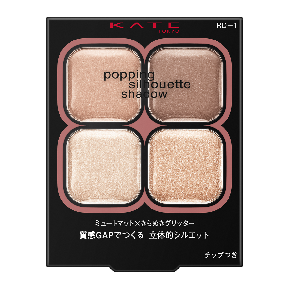 ケイト ポッピングシルエットシャドウ RD-1 ロージーポップ