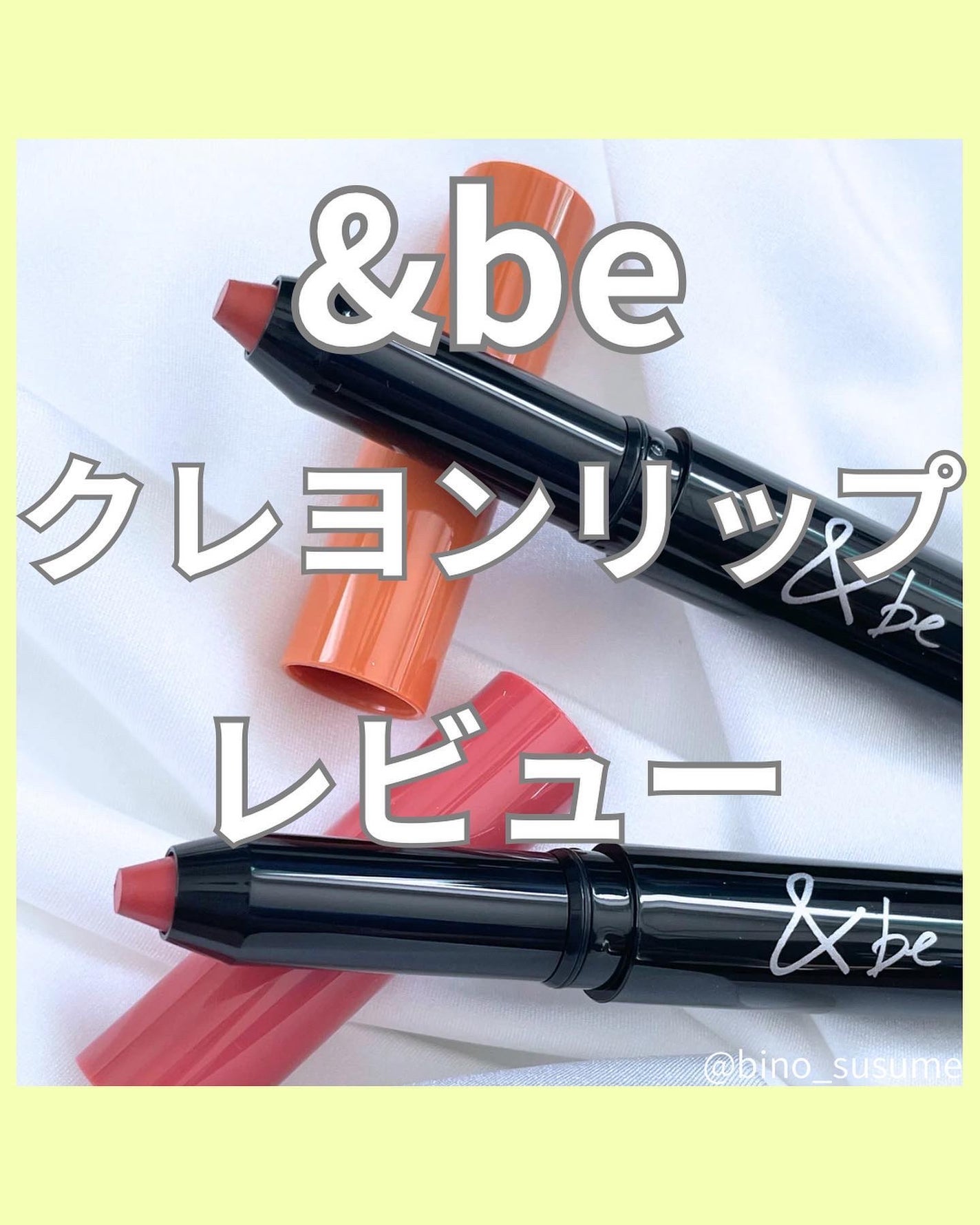 クレヨンリップ/&be/口紅を使ったクチコミ(1枚目)