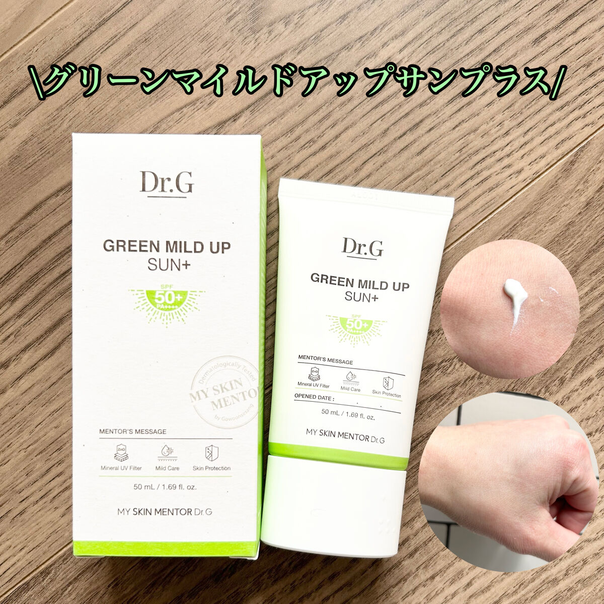 グリーンマイルドアップサンプラス/Dr.G/日焼け止めクリームを使ったクチコミ（2枚目）