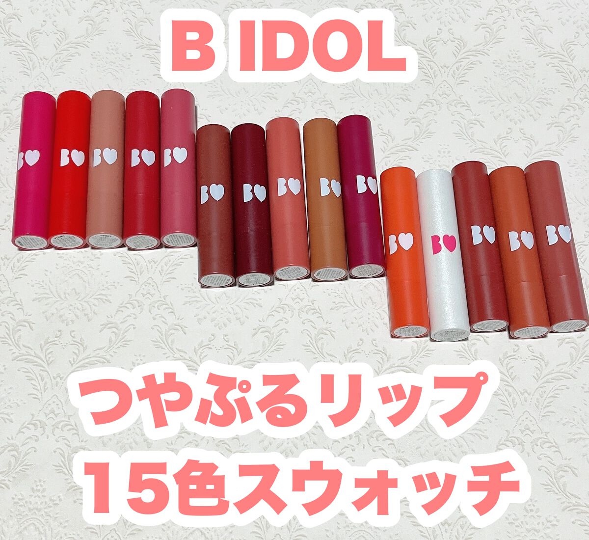 つやぷるリップR/b idol/口紅を使ったクチコミ（1枚目）