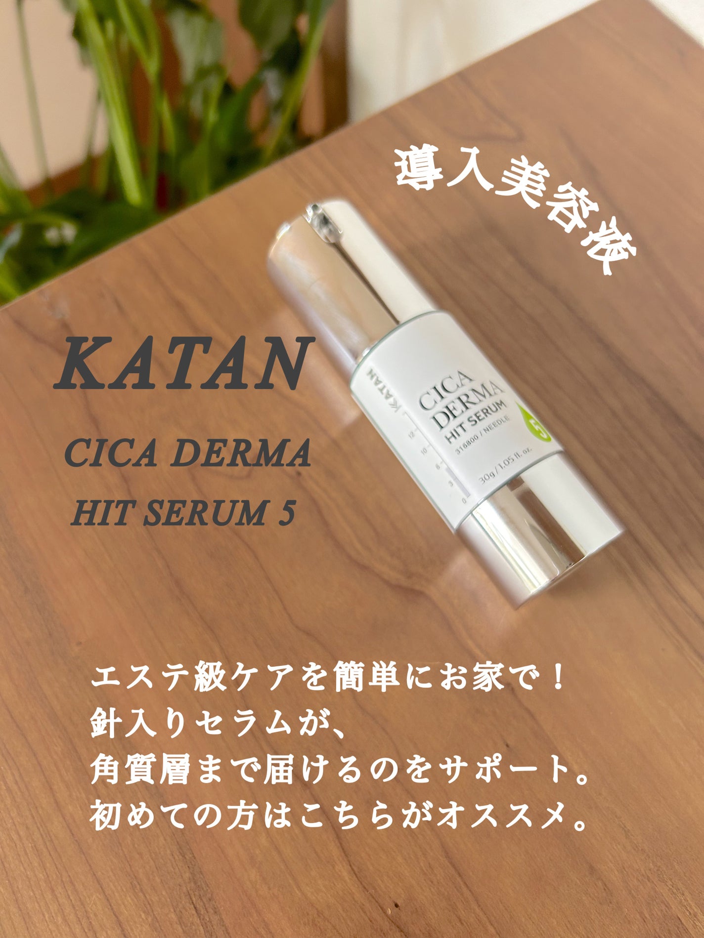 シカダーマヒットセラム5|KATANの効果に関する口コミ - KATAN シカダーマヒットセラム5|KATANの効果に関する口コミ - KATAN