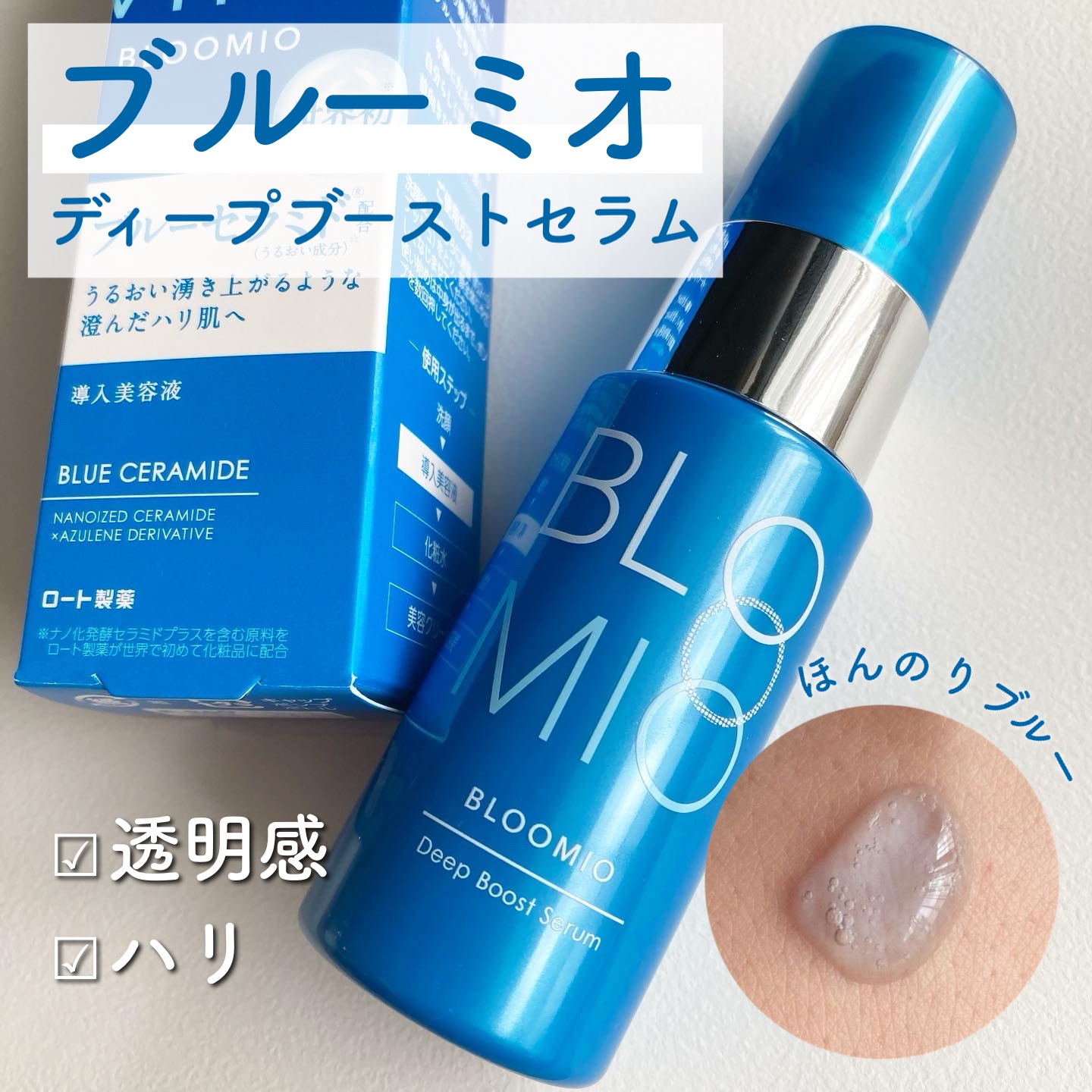 ディープブーストセラム/ブルーミオ/美容液を使ったクチコミ（1枚目）