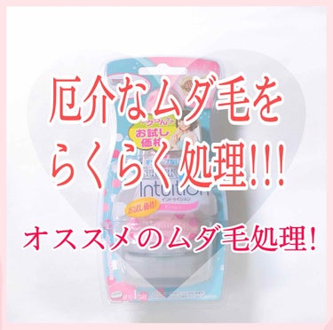 イントゥイション しっとり肌用ホルダー（刃付き）お試し用/シック/シェーバーを使ったクチコミ（1枚目）