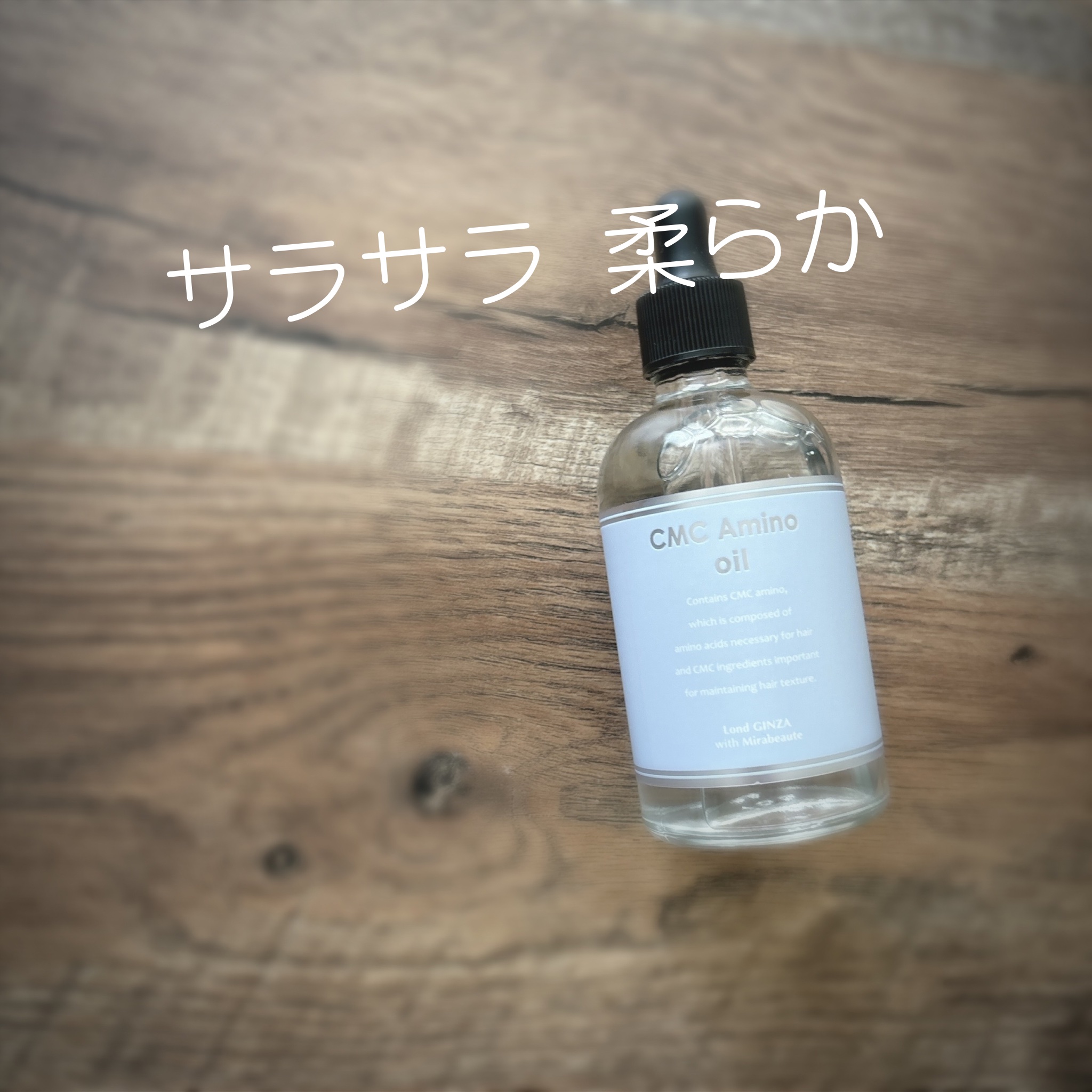 CMCアミノ集中オイル美容液/ロンドGINZAwithミラボーテ/ヘアオイルを使ったクチコミ（1枚目）