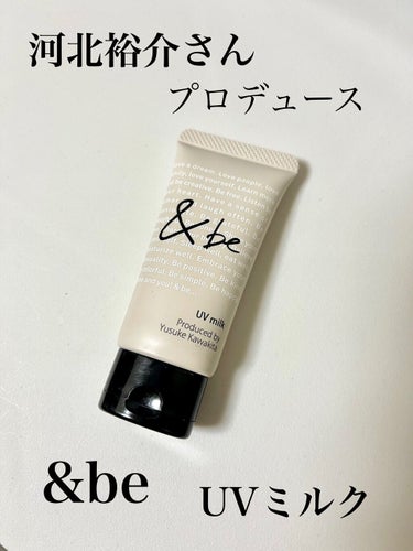 もう他の日焼け止めに戻れない｡｡！

今回皆様にご紹介したいのは、
&be UVミルクです！

あの有名メイクアップアーティスト、
河北裕介さんがプロデュースされている
ブランドです。


日焼け止めは