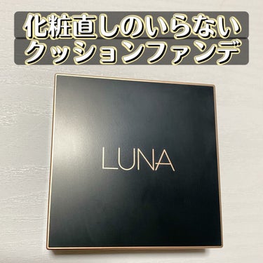 めー  on LIPS 「化粧直しのいらないクッションファンデLUNAロングラスティング..」（1枚目）