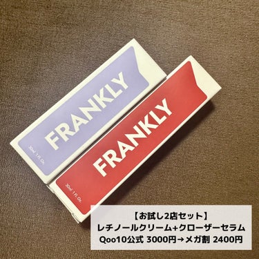 レチノール0.1％クリーム/Frankly/フェイスクリームを使ったクチコミ（2枚目）