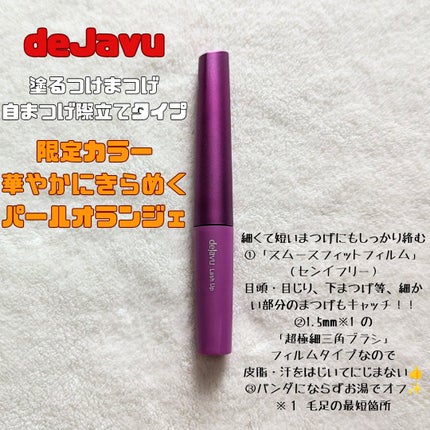 「塗るつけまつげ」自まつげ際立てタイプ/デジャヴュ/マスカラを使ったクチコミ(2枚目)