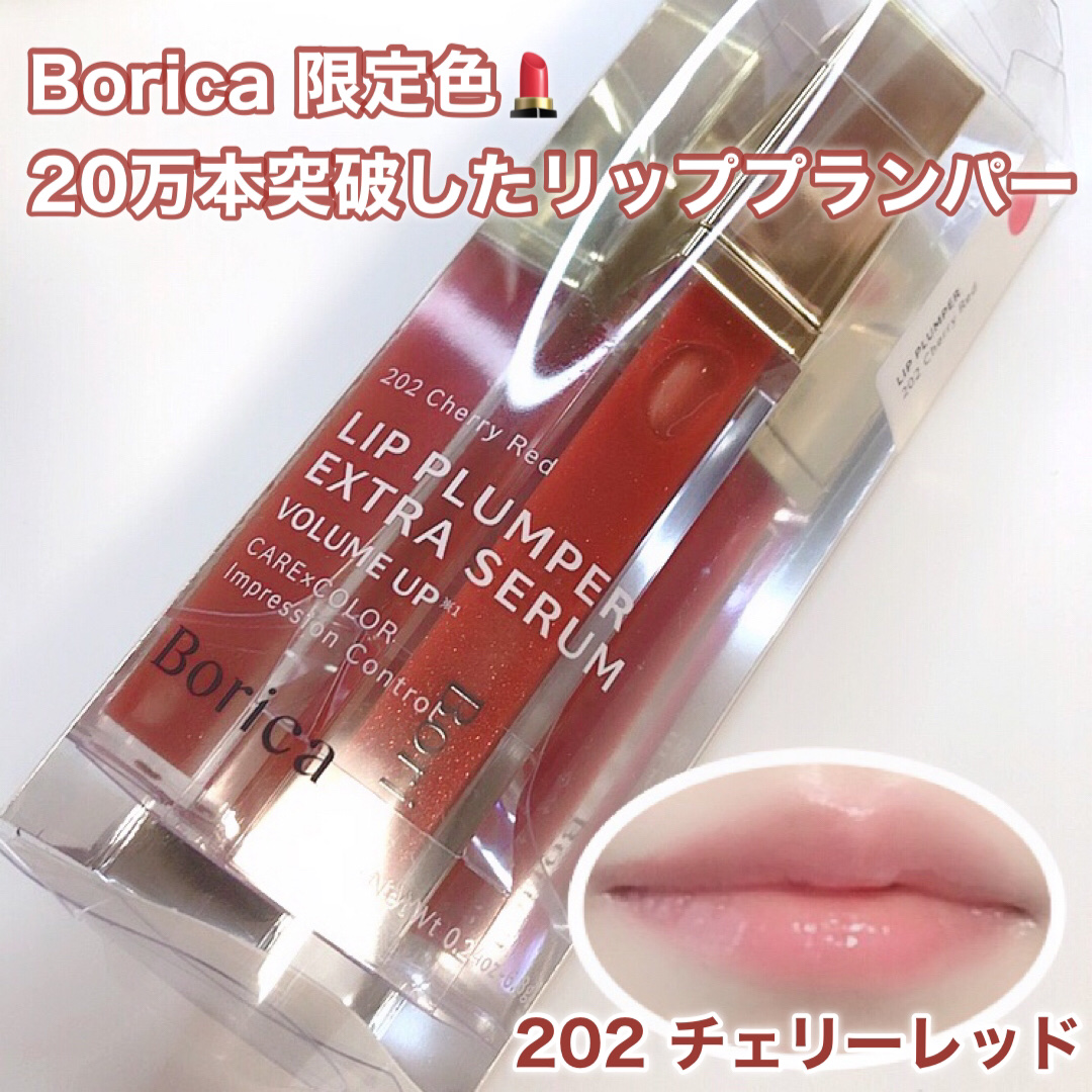 リッププランパーエクストラセラム 202 チェリーレッド/Borica/リッププランパーを使ったクチコミ（1枚目）