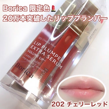 12月13日発売❣️

Borica 20万本突破したリッププランパーに
限定色✨
＜202 チェリーレッド＞

シアー感の可愛いレッドにラメで
ホリデーメイク⸝⋆  

贅沢な美容成分でうるうるちゅる