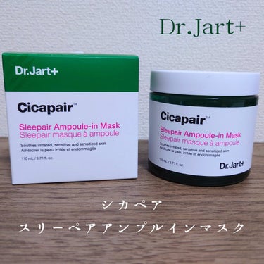 シカペア スリーペア アンプルインマスク/Dr.Jart＋/フェイスクリームを使ったクチコミ（1枚目）