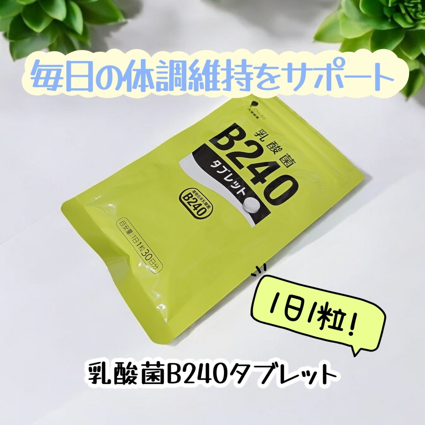 乳酸菌B240/大塚製薬/健康サプリメントを使ったクチコミ(1枚目)