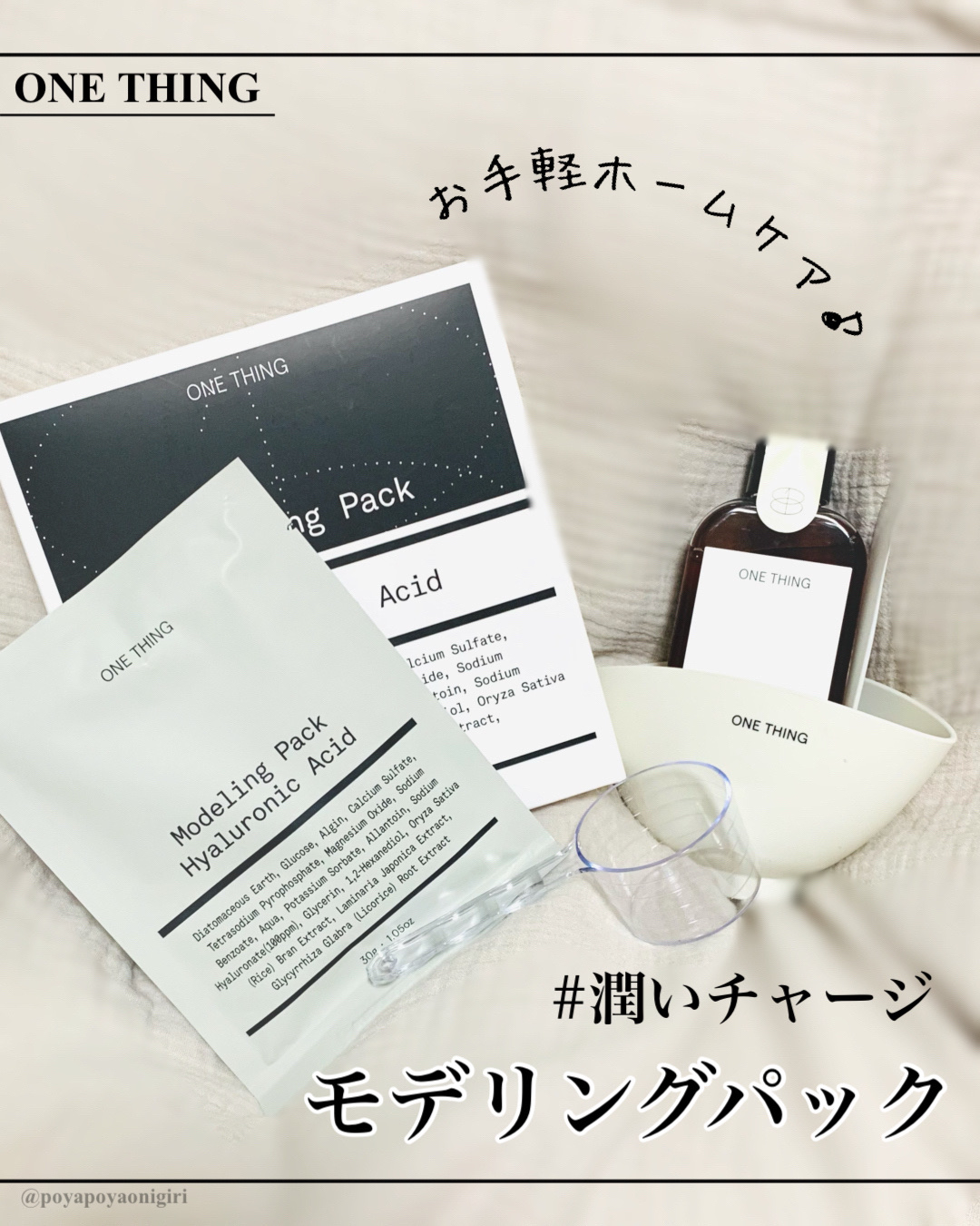 モデリングパック ヒアルロン酸 /ONE THING/洗い流すパック・マスクを使ったクチコミ（1枚目）