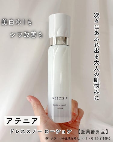 ドレススノー ローション【医薬部外品】 /アテニア/化粧水を使ったクチコミ（1枚目）