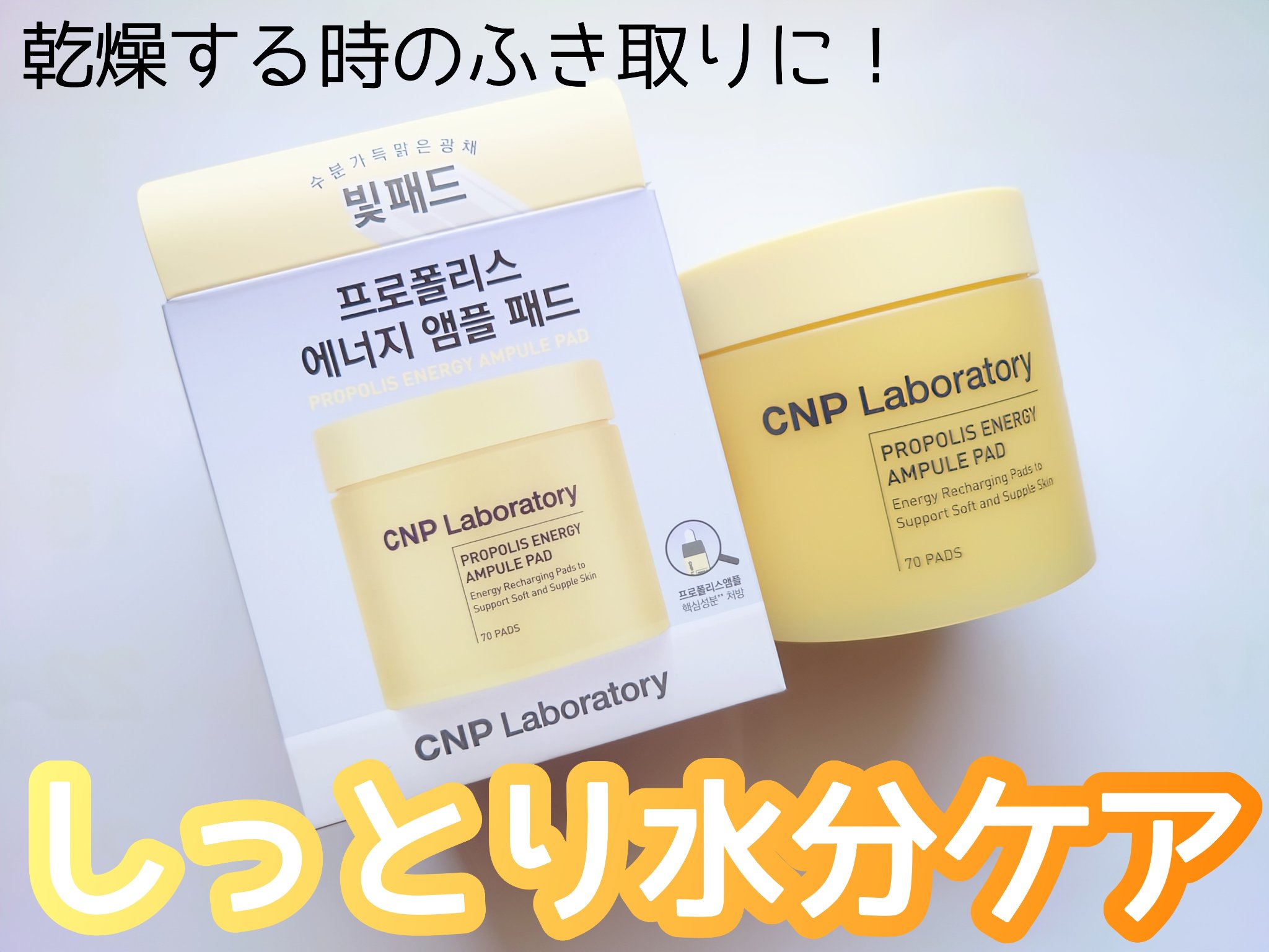 プロポリスエナジーアンプルパッド/CNP Laboratory/トナーパッドを使ったクチコミ（1枚目）