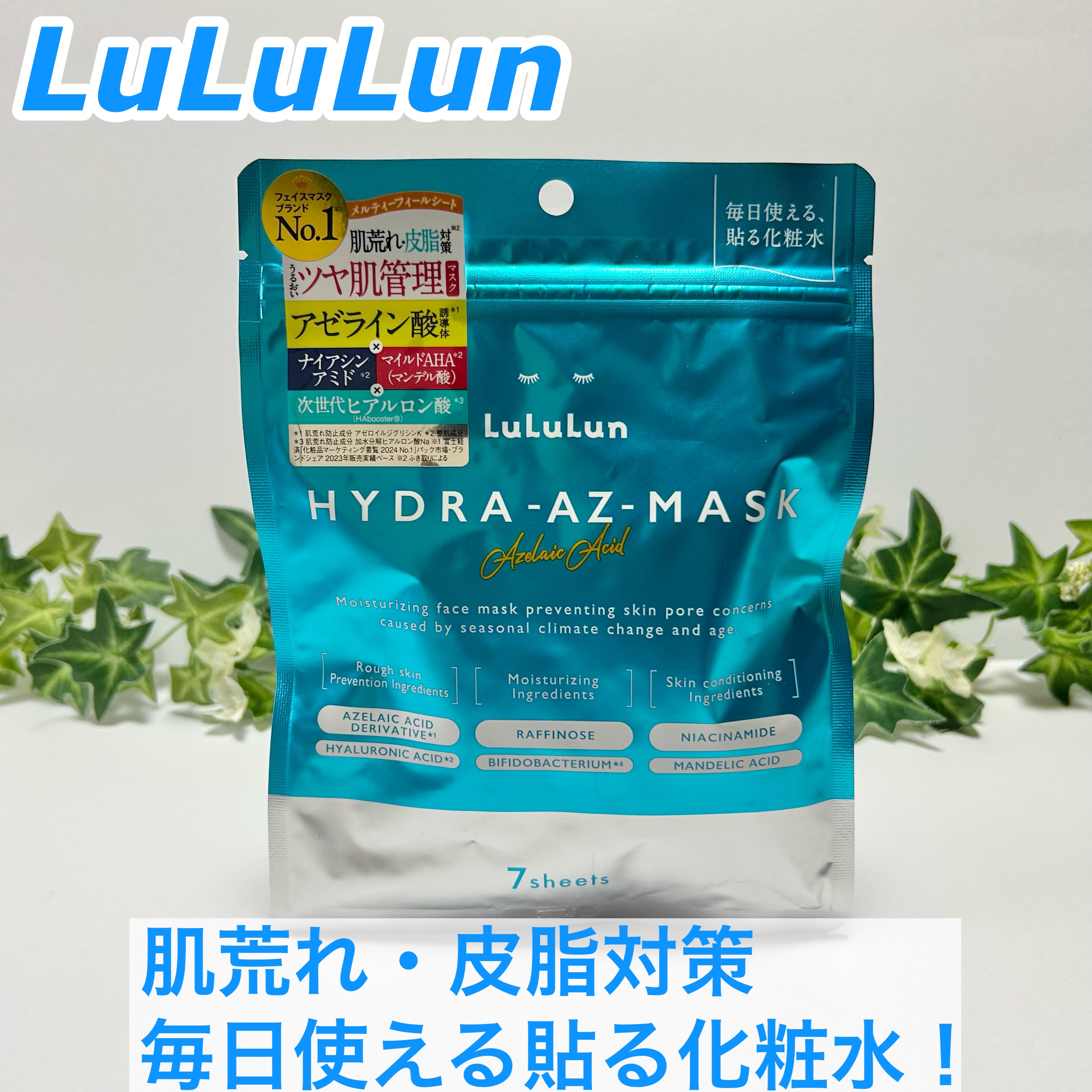 ルルルン ハイドラ AZ マスク/ルルルン/シートマスク・パックを使ったクチコミ（1枚目）