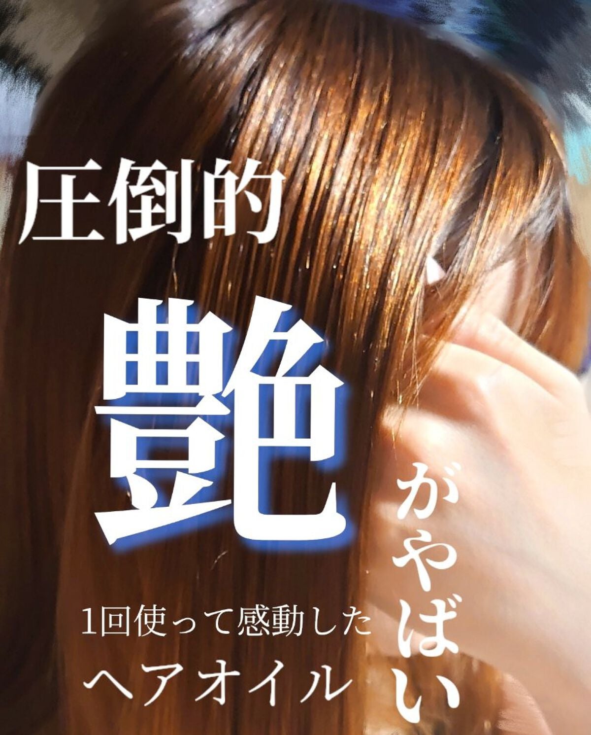 ナイトリペア ヘアオイル/THERATIS/ヘアオイルを使ったクチコミ(1枚目)