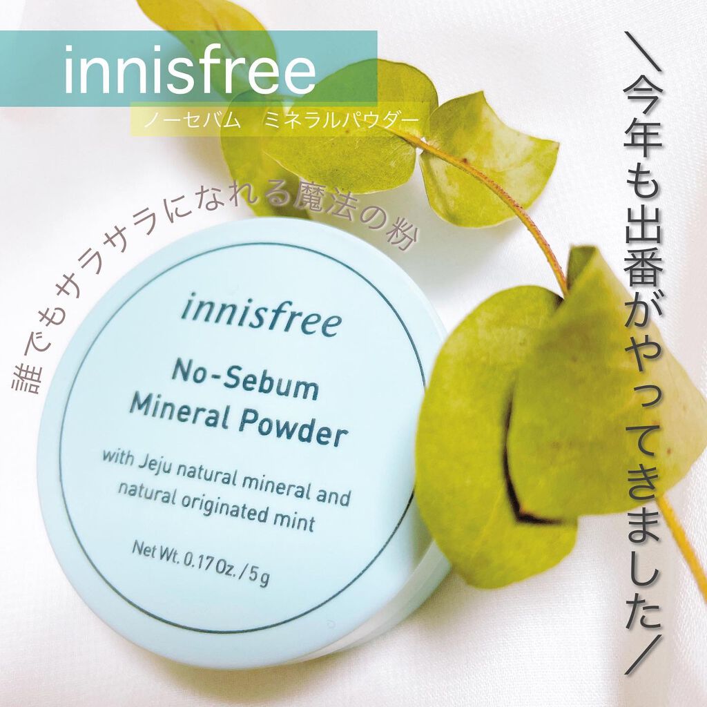 ノーセバム ミネラルパウダー/innisfree/ルースパウダーを使ったクチコミ（1枚目）