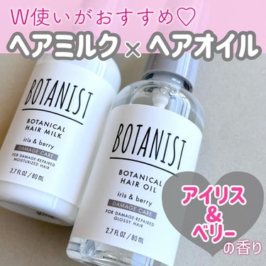 ボタニカルヘアオイル（ダメージケア）/BOTANIST/ヘアオイルを使ったクチコミ（1枚目）