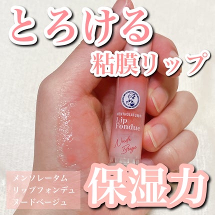 メンソレータム リップフォンデュ/メンソレータム/リップバームを使ったクチコミ(1枚目)
