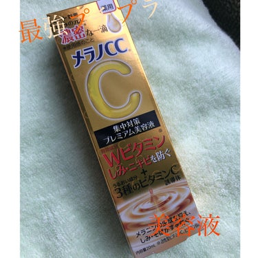 最強プチプラ美容液
────────────
メラノCCから発売されている
メラノCC 薬用しみ集中対策 プレミアム美容液
を紹介します。
✼••┈┈••✼••┈┈••✼••┈┈••✼••┈┈••✼
特