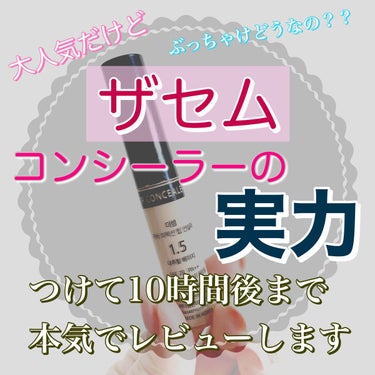 カバーパーフェクション チップコンシーラー/the SAEM/コンシーラーを使ったクチコミ（1枚目）