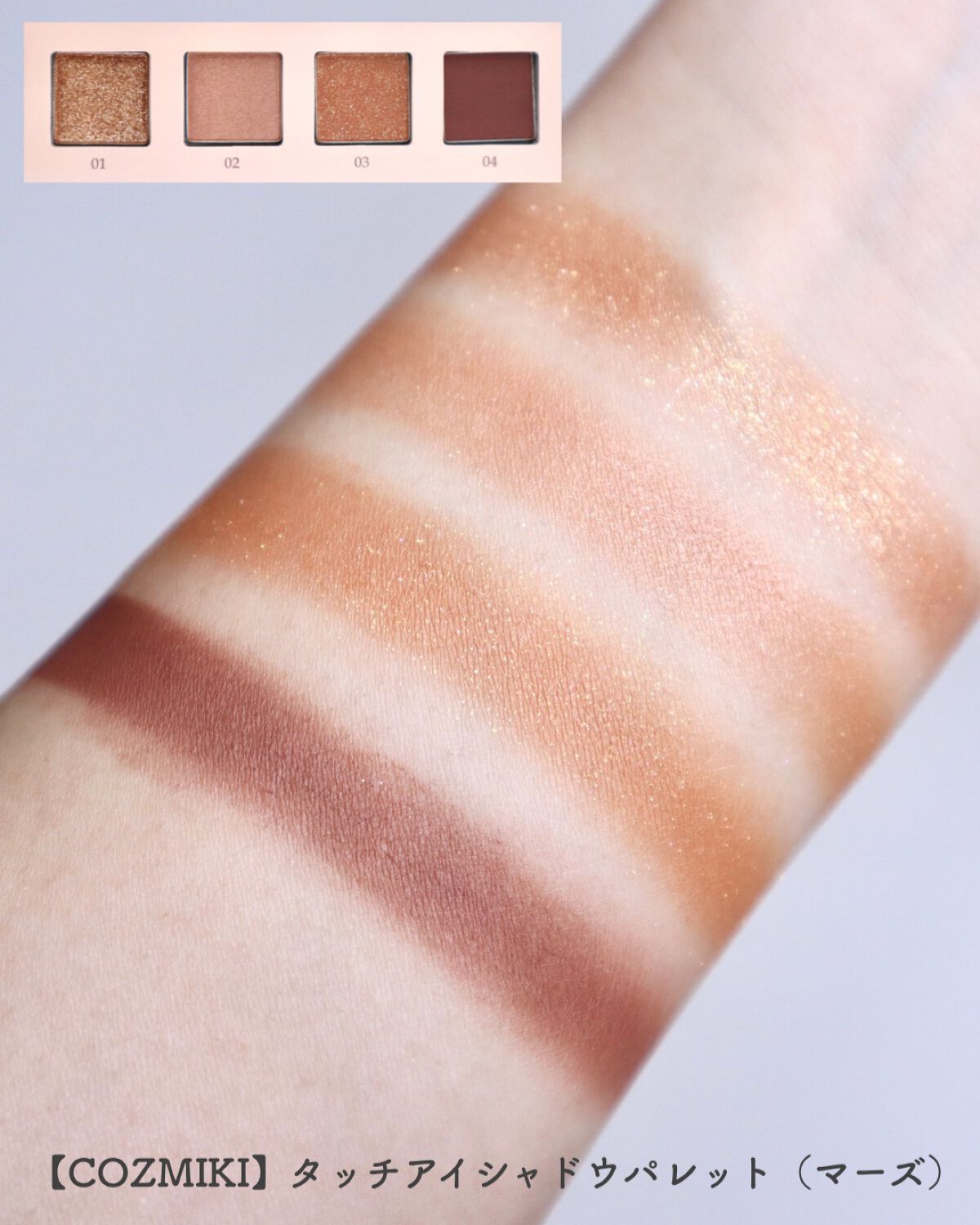 タッチアイシャドウパレット（マーズ）/COZMIKI/アイシャドウパレットを使ったクチコミ（2枚目）