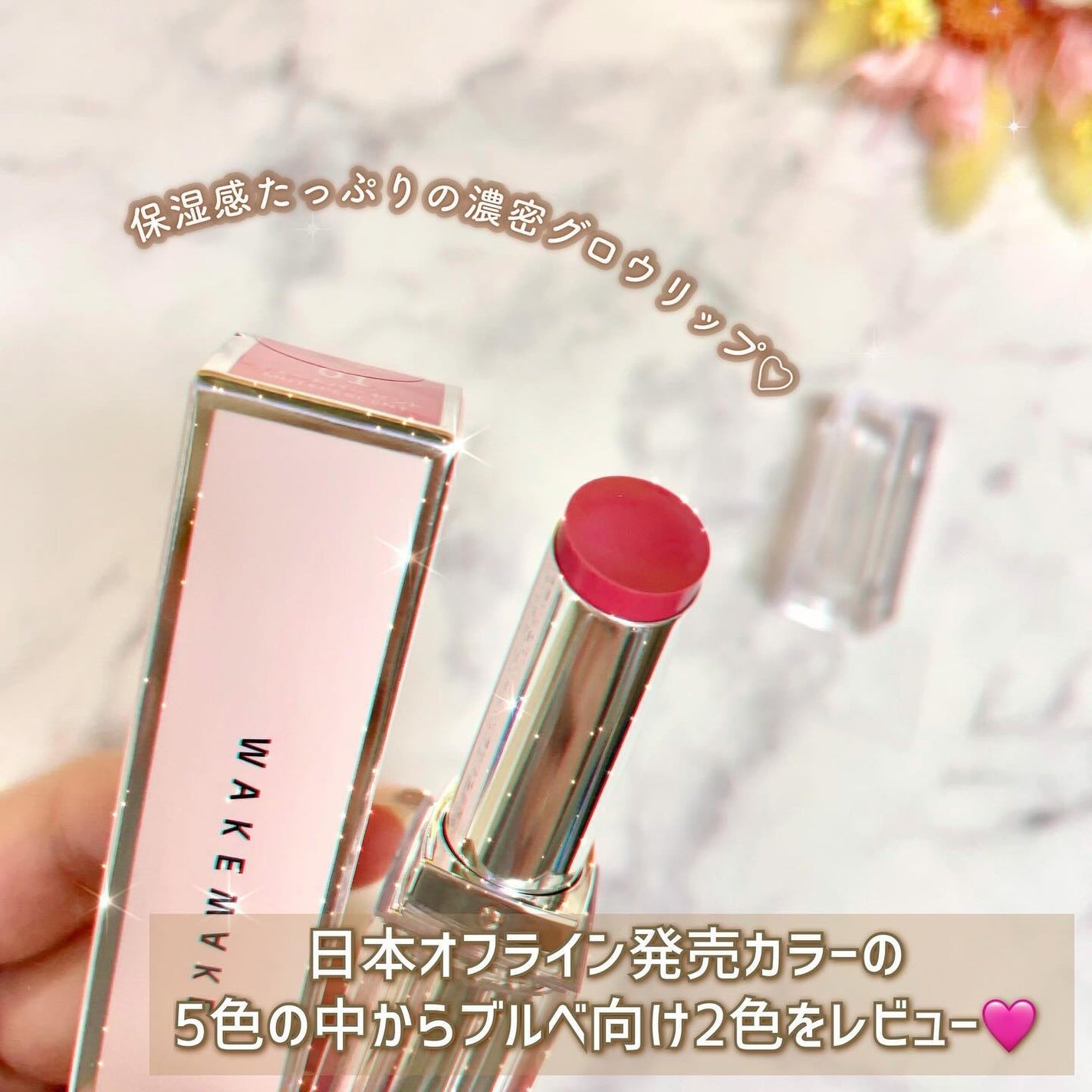 デュイジェルグレーズスティック/wakemake/口紅を使ったクチコミ(3枚目)