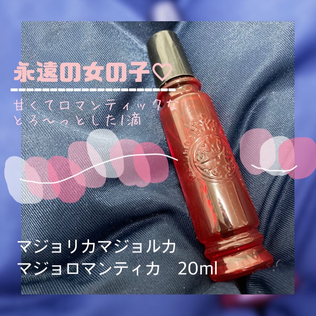 マジョロマンティカ/MAJOLICA MAJORCA/香水(レディース)を使ったクチコミ(1枚目)