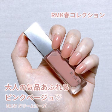 RMK春コレ限定ネイル、定番化して欲しいくらい絶妙な色味で可愛い…！

EX-37 クリームローズ

大人の気品たっぷりのうるちゅるピンクベージュ♡
RMKのスタッフさんの間で「指先が綺麗に見える…！」