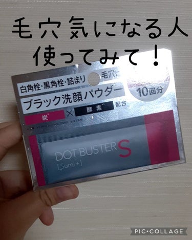 酵素洗顔パウダー ブラック 0.5g×10包/ドットバスター/洗顔パウダーを使ったクチコミ（1枚目）