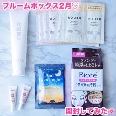 BLOOMBOX2月

1ヶ月1650円〜のサブスクリプションサービス🎁　
6ヶ月、12ヶ月プランにすると少し安くなります！
届く人によって少しずつ内容が違います。

今回の内容は

○はしかた化粧品　