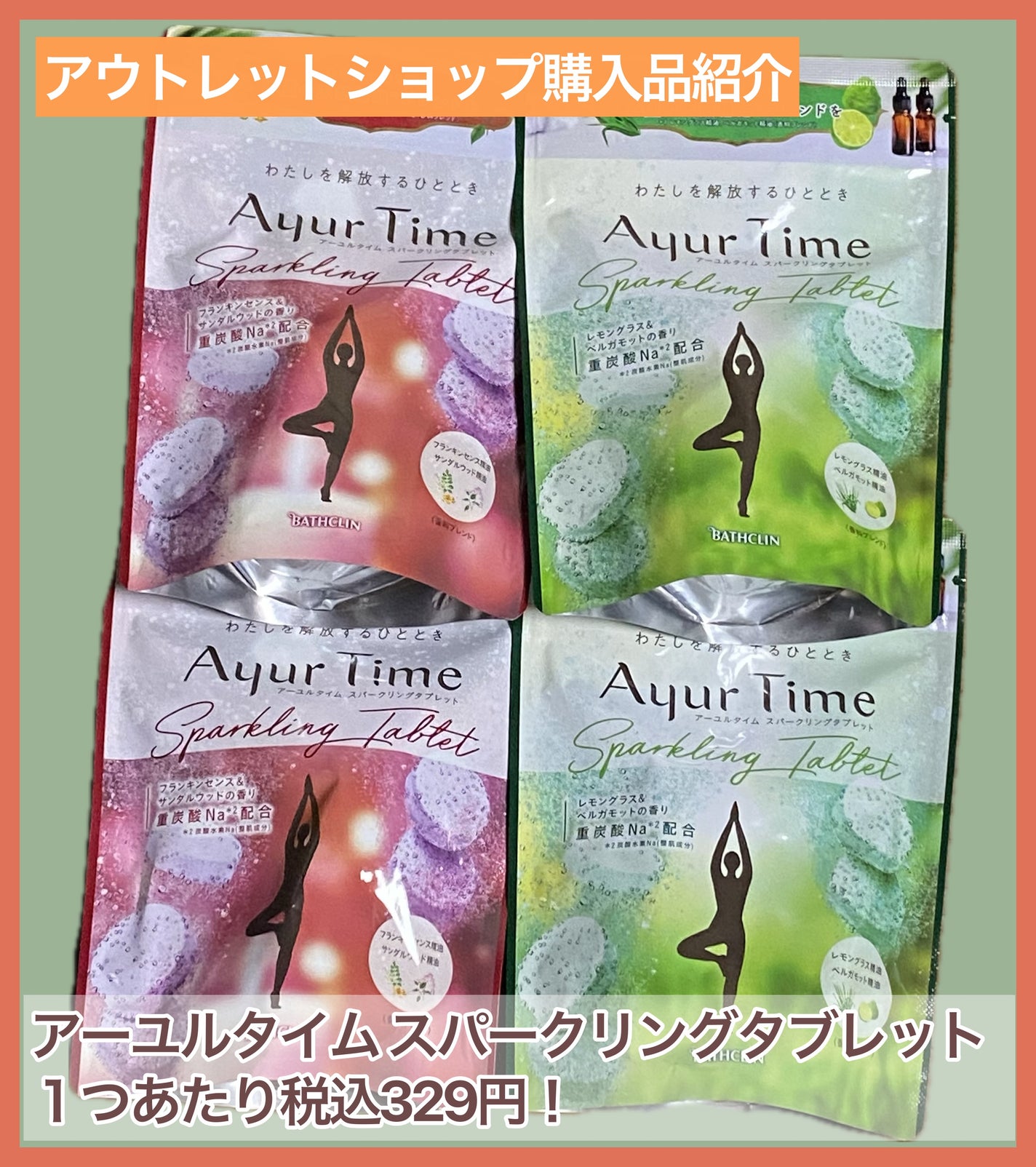 アーユルタイム スパークリングタブレット/アーユルタイム/炭酸系入浴剤を使ったクチコミ(1枚目)